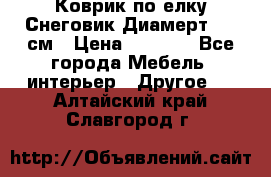 Коврик по елку Снеговик Диамерт 102 см › Цена ­ 4 500 - Все города Мебель, интерьер » Другое   . Алтайский край,Славгород г.